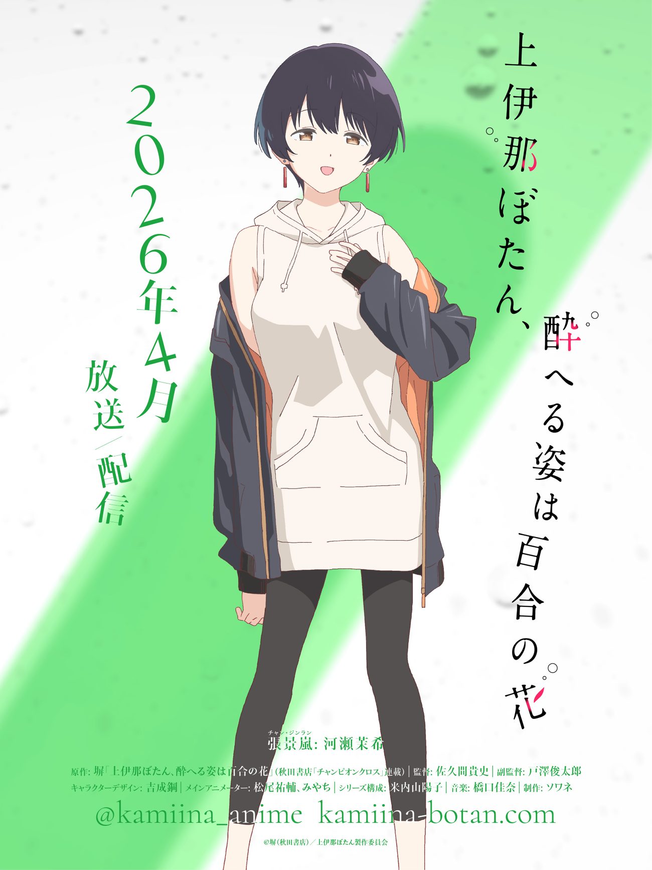 Kamiina Botan, Yoheru Sugata wa Yuri no Hana