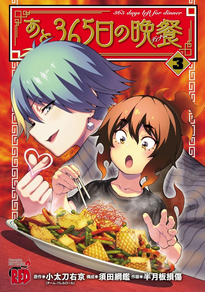 Ato 365-nichi no Dinner
