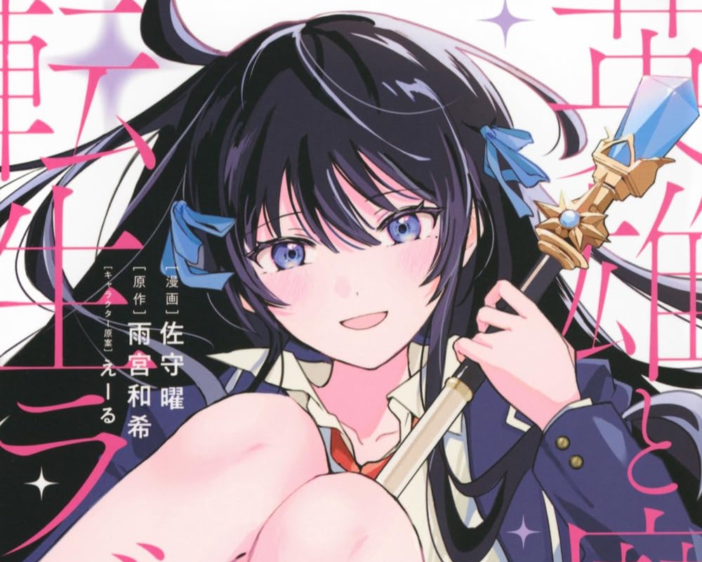 Eiyū to Majo no Tensei Love Come