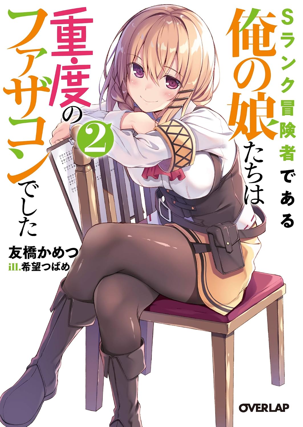 S-Rank Bōken-sha de Aru Ore no Musume-tachi wa Jūdo no Fathercon deshita