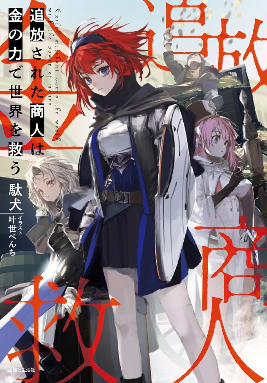 Tsuihō Sareta Shōnin wa Kin no Chikara de Sekai wo Sukū” (The Exiled Merchant Saves the World with the Power of Gold)